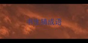书生猜成语