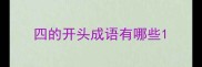 四的开头成语有哪些