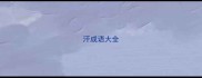 汗成语大全
