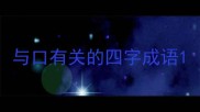 与口有关的四字成语
