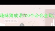 挑战脑力大闯关趣味猜成语100个必会金句轻松秒杀考试职场