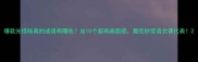 爆款光怪陆离的成语有哪些这10个超有画面感看完秒变语文课代表