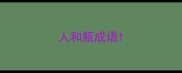人和瓶成语