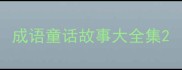 成语童话故事大全集