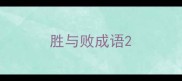 胜与败成语