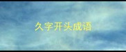 久字开头成语