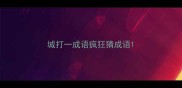 城打一成语疯狂猜成语