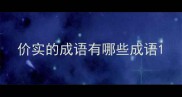 价实的成语有哪些成语