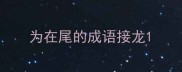 为在尾的成语接龙