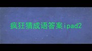 疯狂猜成语答案ipad