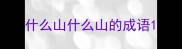 什么山什么山的成语
