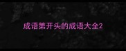 成语第开头的成语大全