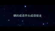 镳的成语开头成语接龙