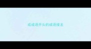 或成语开头的成语接龙