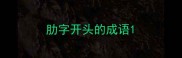 肋字开头的成语