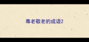 尊老敬老的成语
