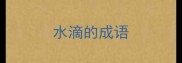 水滴的成语
