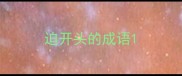 迫开头的成语