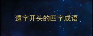 遗字开头的四字成语