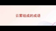 云雾组成的成语