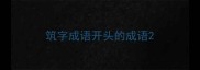 筑字成语开头的成语