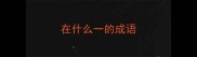 在什么一的成语