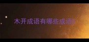 木开成语有哪些成语
