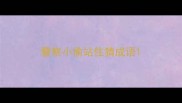 警察小偷站住猜成语