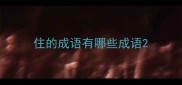 住的成语有哪些成语