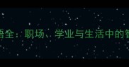 带马字的成语全职场学业与生活中的智慧应用指南