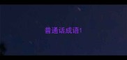 普通话成语