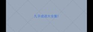 九字成语大全集