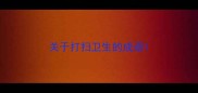 关于打扫卫生的成语