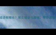 狮子吼的成语有哪些常见错误与趣味带你读懂传统智慧