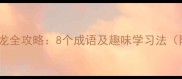 诈字开头的成语接龙全攻略8个成语及趣味学习法附职场应用技巧
