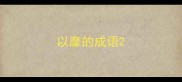 以靡的成语