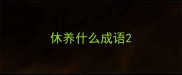 休养什么成语