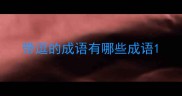 带逗的成语有哪些成语