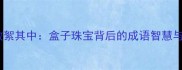 金玉其外败絮其中盒子珠宝背后的成语智慧与行业警示