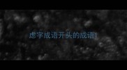 虑字成语开头的成语