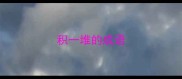 积一堆的成语