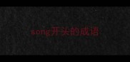 song开头的成语
