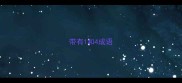 带有1和4成语