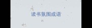 读书氛围成语
