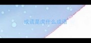 成语是虎什么成语