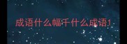 成语什么幅千什么成语