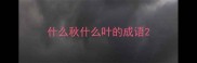 什么秋什么叶的成语