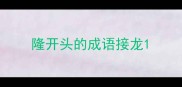 隆开头的成语接龙
