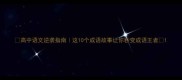 高中语文逆袭指南这10个成语故事让你秒变成语王者