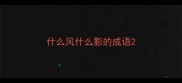 什么风什么影的成语